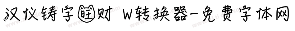 汉仪铸字旺财 W转换器字体转换